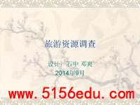 综合性学习《旅游资源调查》ppt课件2