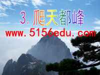 《爬天都峰》ppt课件5