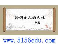 《怜悯是人的天性》ppt课件(17页)